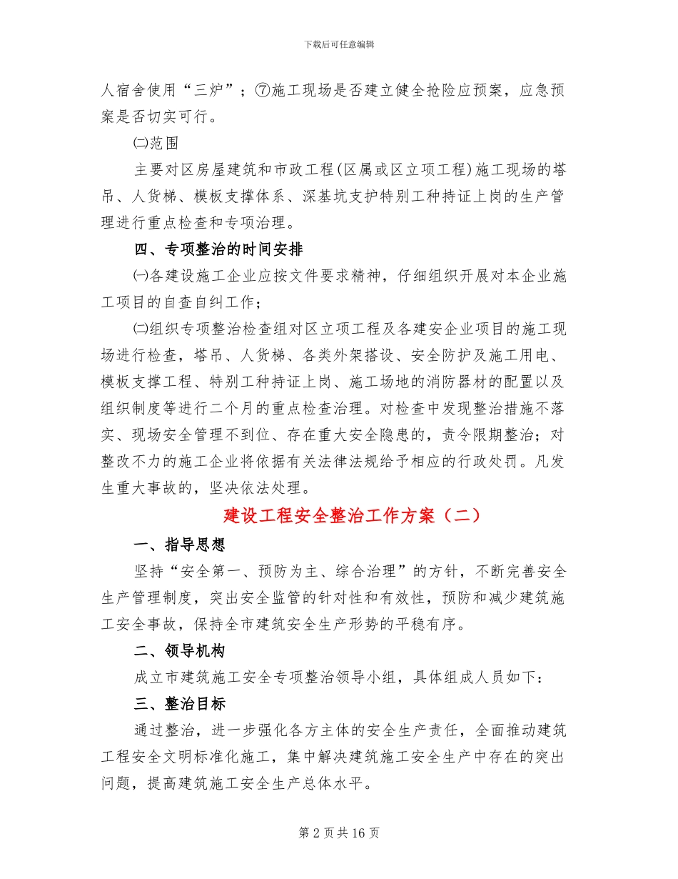 建设工程安全整治工作方案_第2页