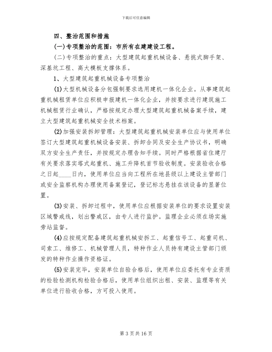 建设工程安全整治工作方案_第3页
