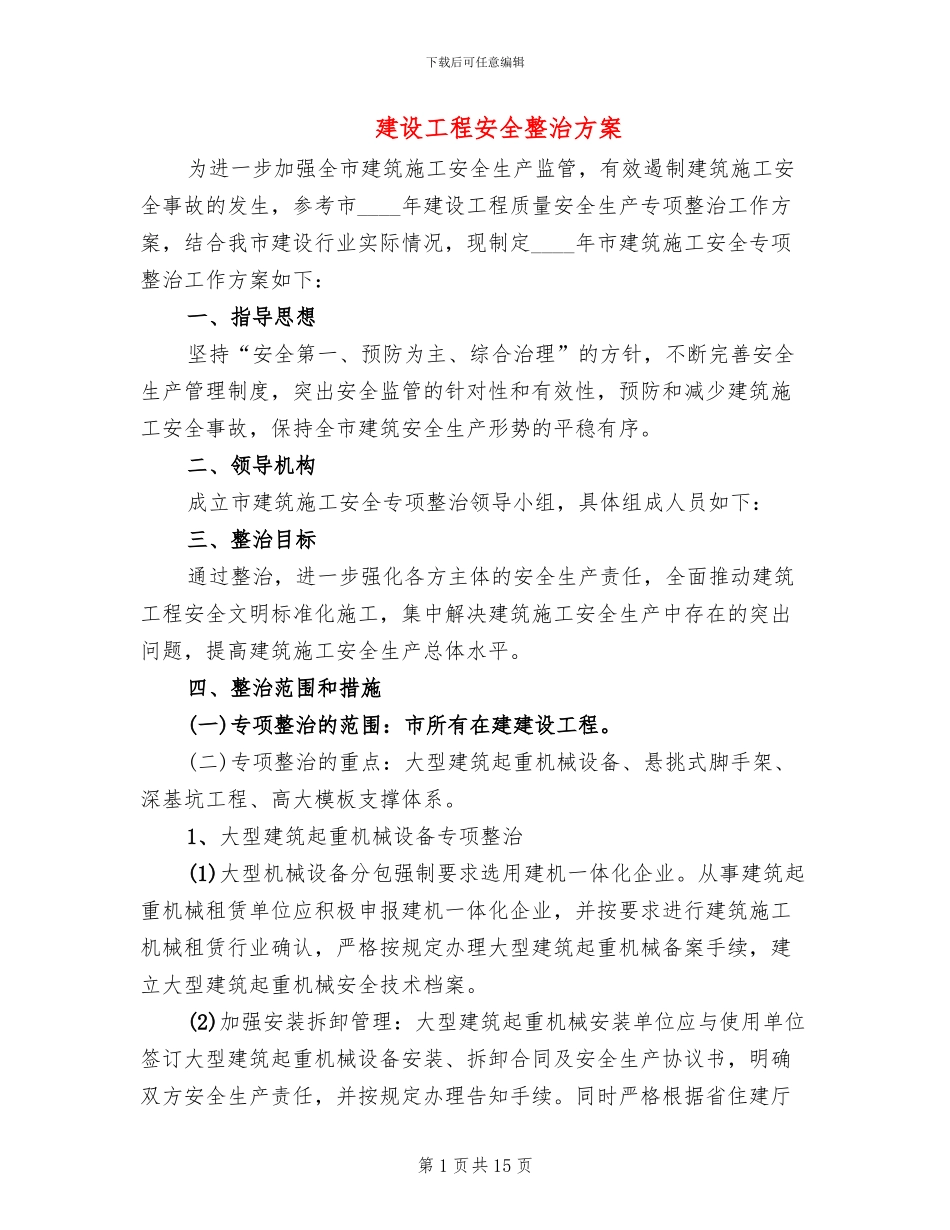 建设工程安全整治方案_第1页