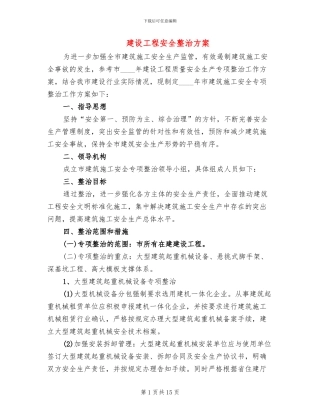 建设工程安全整治方案