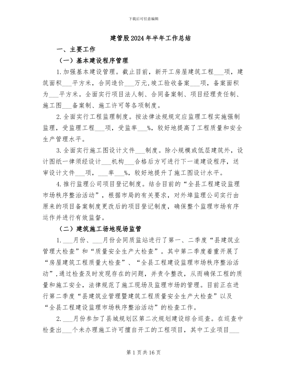 建管股2024年半年工作总结_第1页