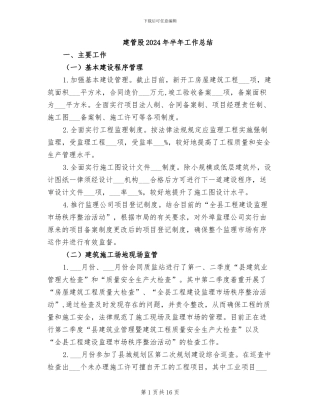 建管股2024年半年工作总结