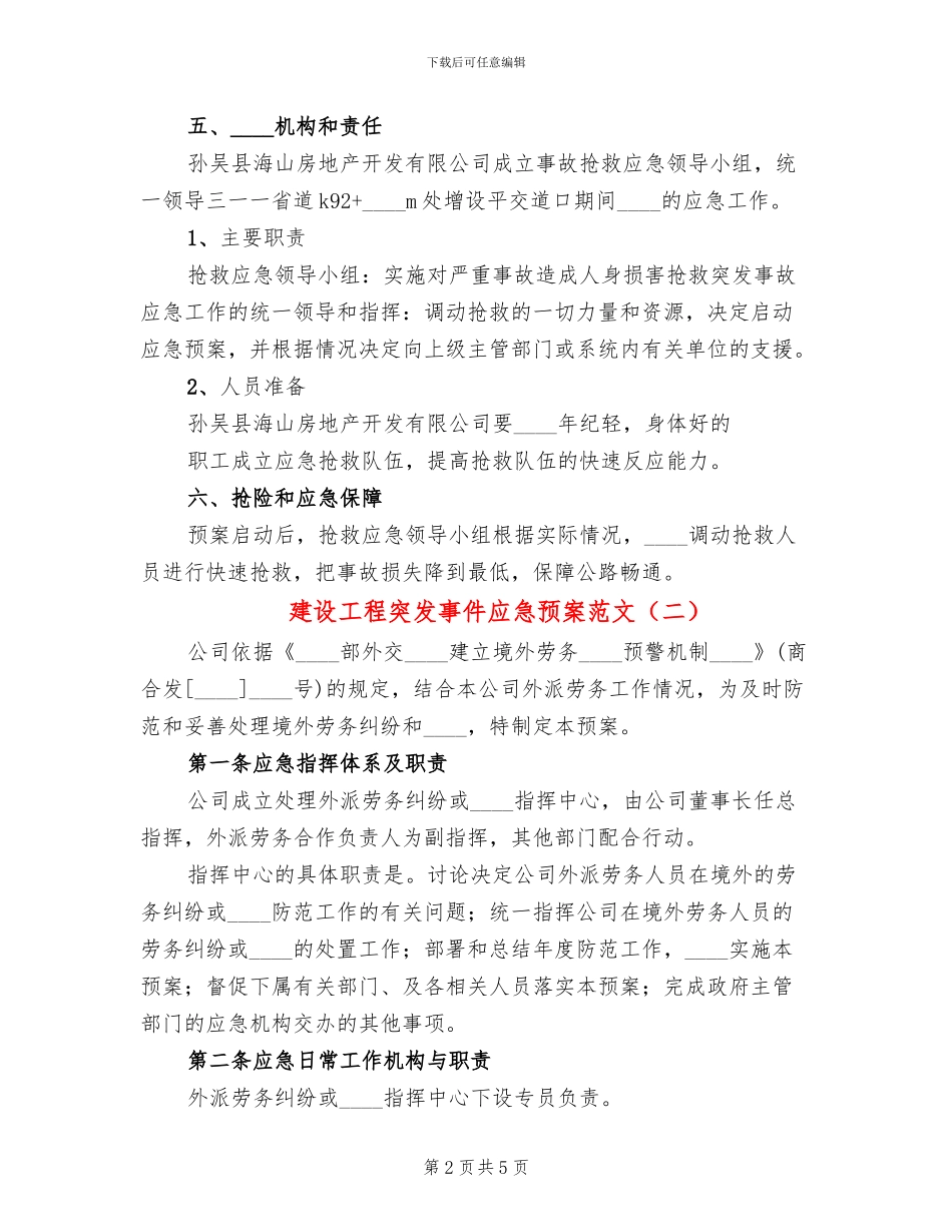 建设工程突发事件应急预案范文_第2页