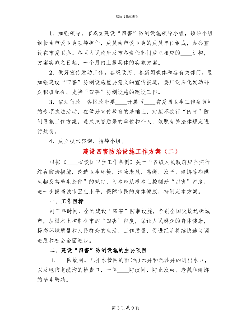 建设四害防治设施工作方案_第3页