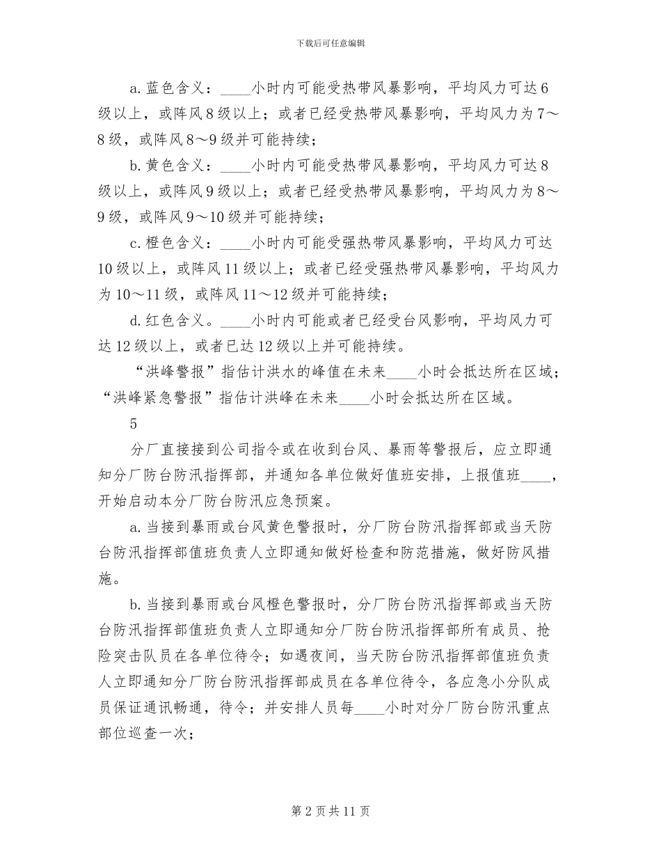 建设工程防汛防台专项应急预案范文_第2页