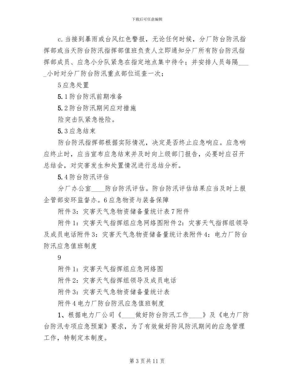 建设工程防汛防台专项应急预案范文_第3页