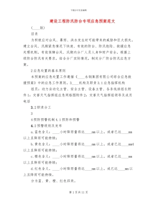 建设工程防汛防台专项应急预案范文