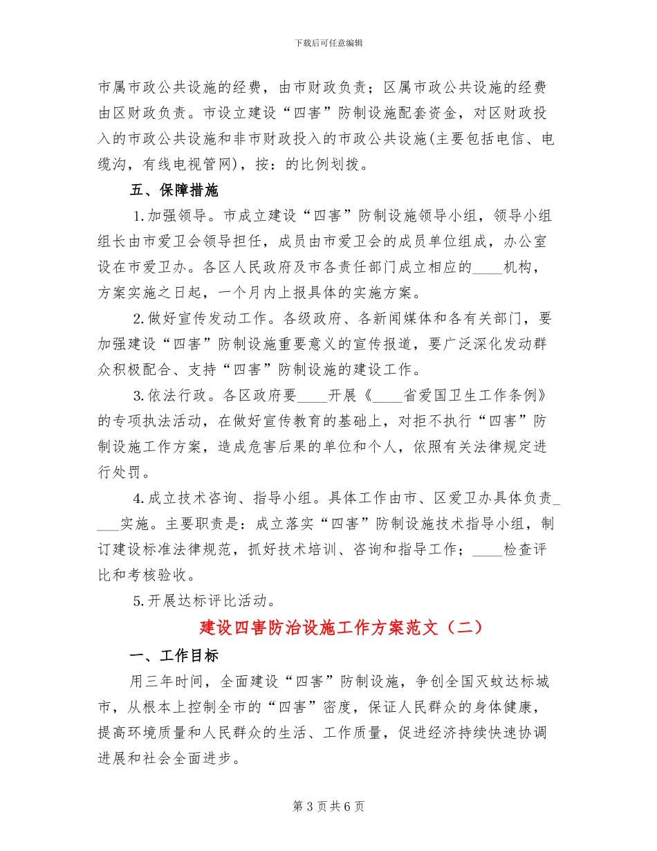 建设四害防治设施工作方案范文(2篇)_第3页