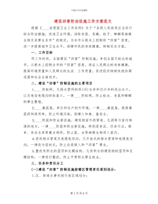 建设四害防治设施工作方案范文(2篇)