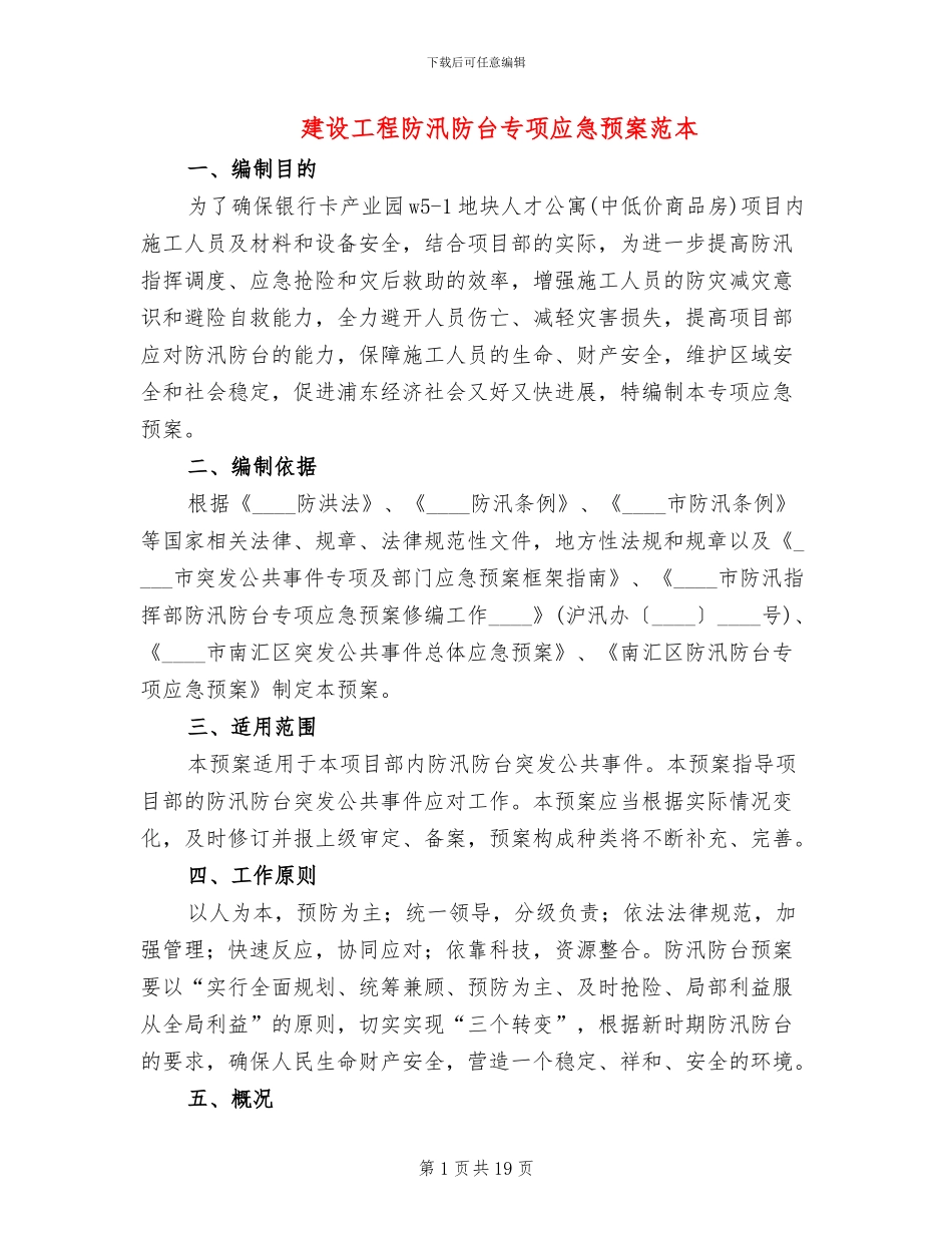 建设工程防汛防台专项应急预案范本(13篇)_第1页