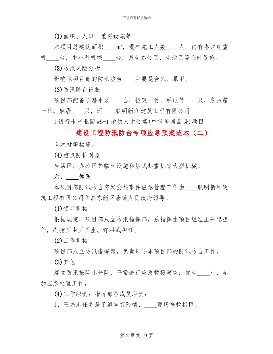 建设工程防汛防台专项应急预案范本(13篇)_第2页