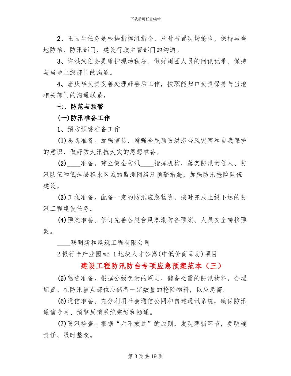 建设工程防汛防台专项应急预案范本(13篇)_第3页