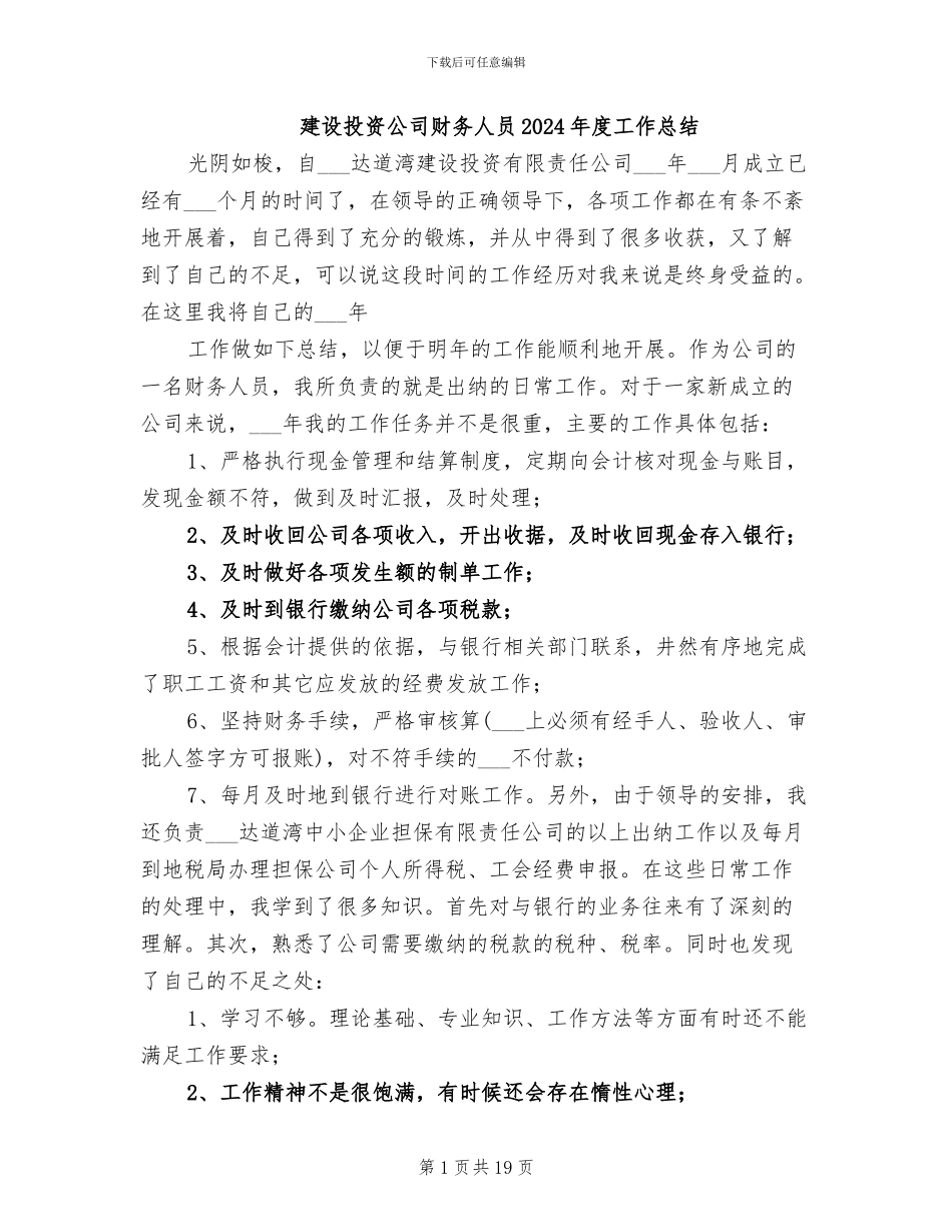 建设投资公司财务人员2024年度工作总结_第1页