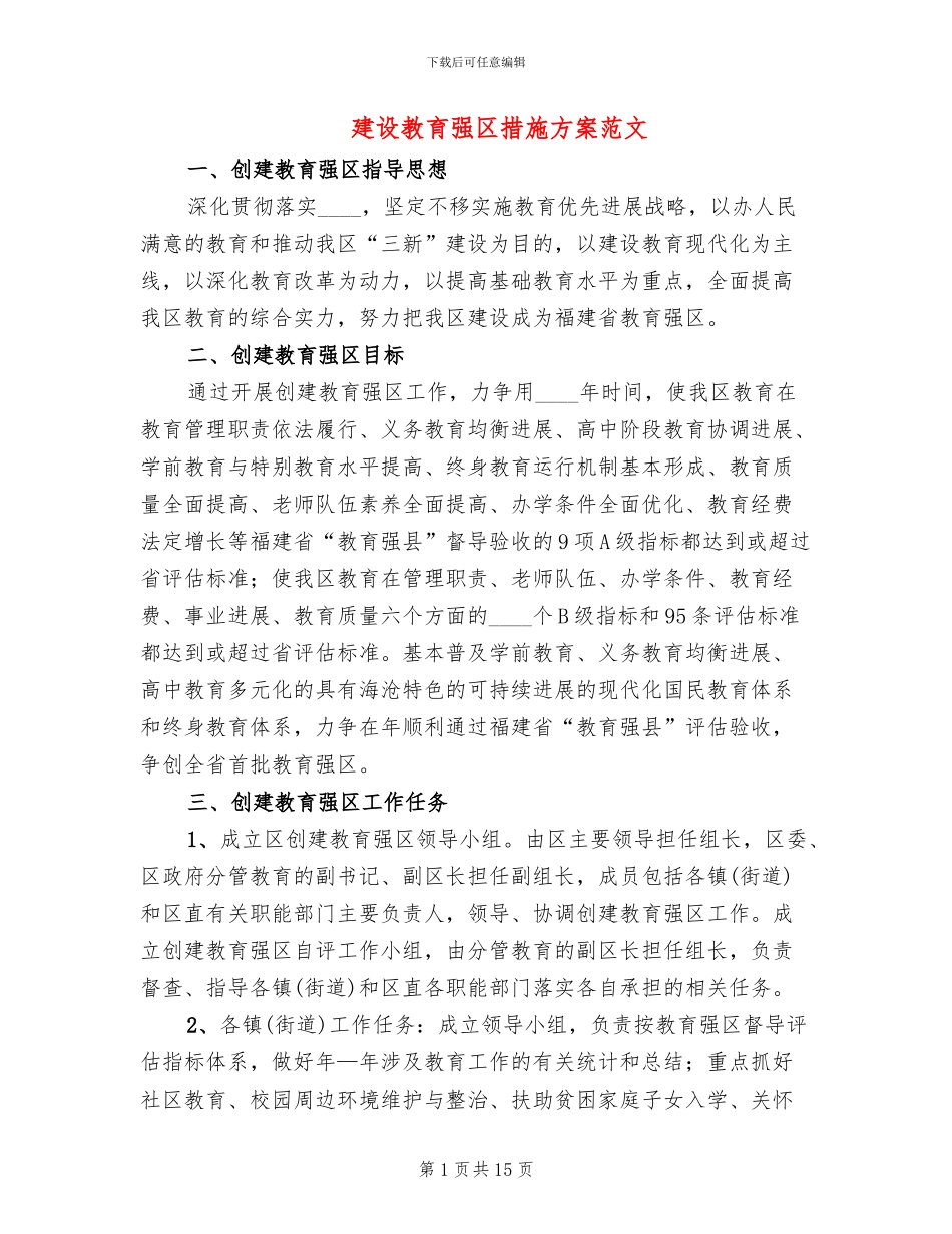 建设教育强区措施方案范文_第1页