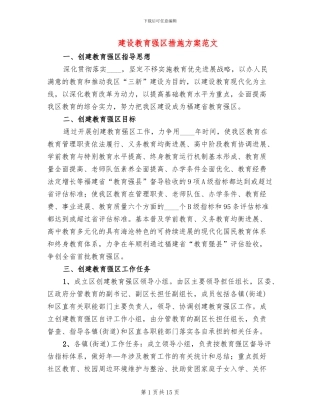 建设教育强区措施方案范文