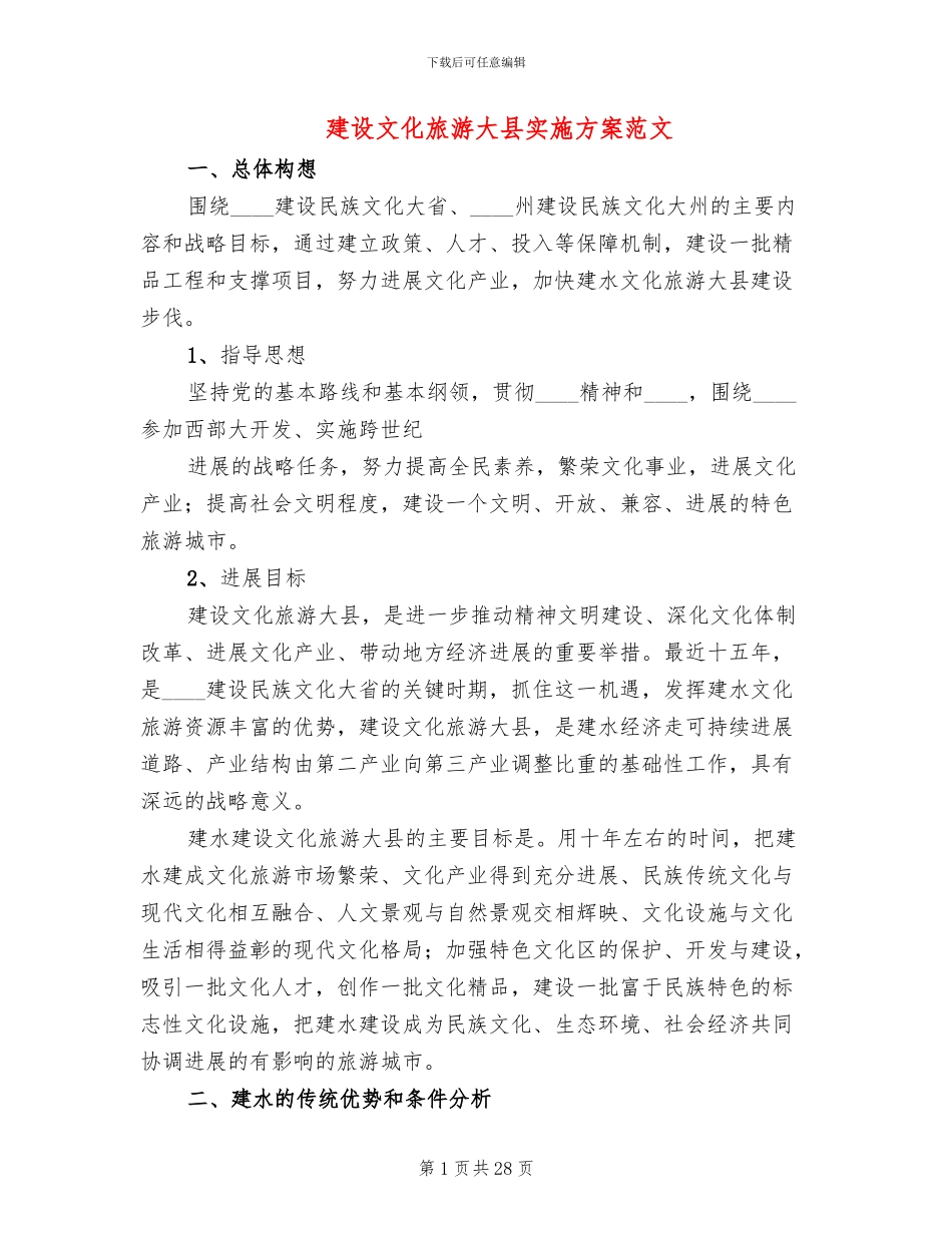 建设文化旅游大县实施方案范文_第1页