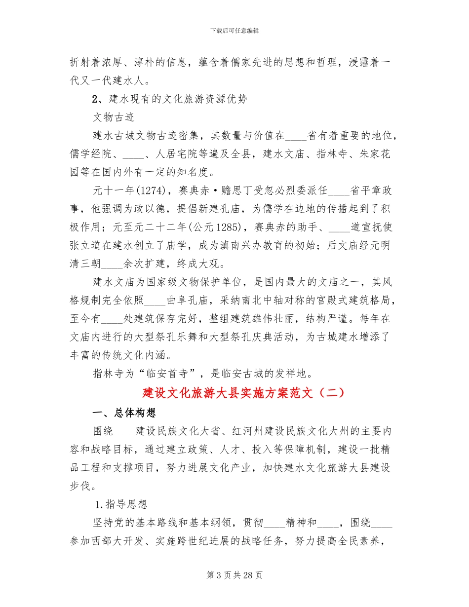 建设文化旅游大县实施方案范文_第3页