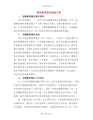 建设教育强区措施方案