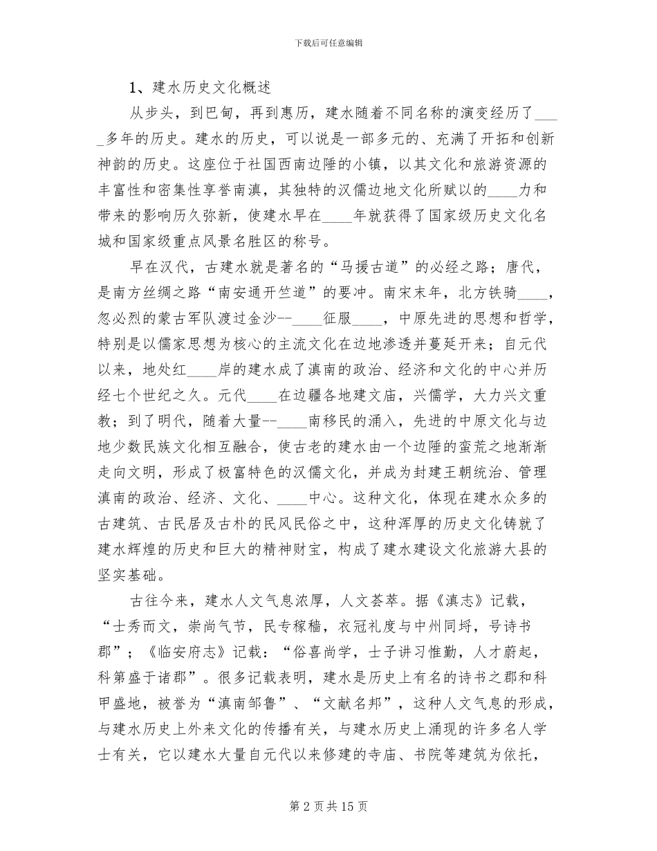 建设文化旅游大县实施方案范文(2篇)_第2页