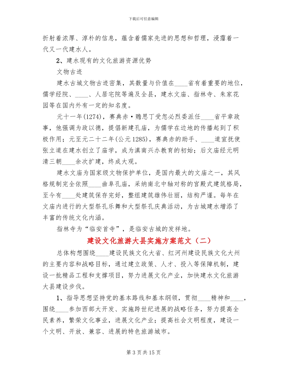 建设文化旅游大县实施方案范文(2篇)_第3页