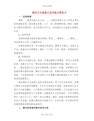 建设文化旅游大县实施方案范文(2篇)