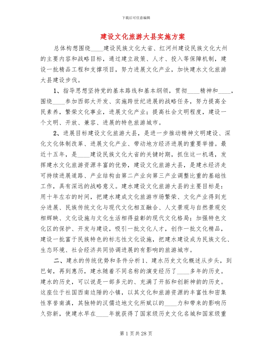 建设文化旅游大县实施方案_第1页