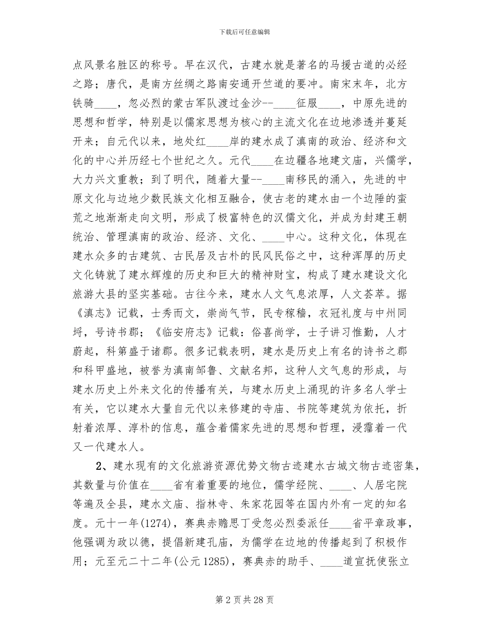 建设文化旅游大县实施方案_第2页