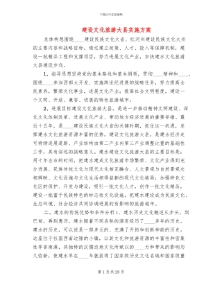 建设文化旅游大县实施方案