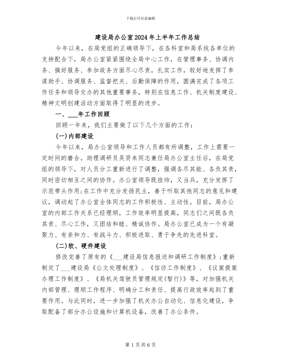 建设局办公室2024年上半年工作总结_第1页