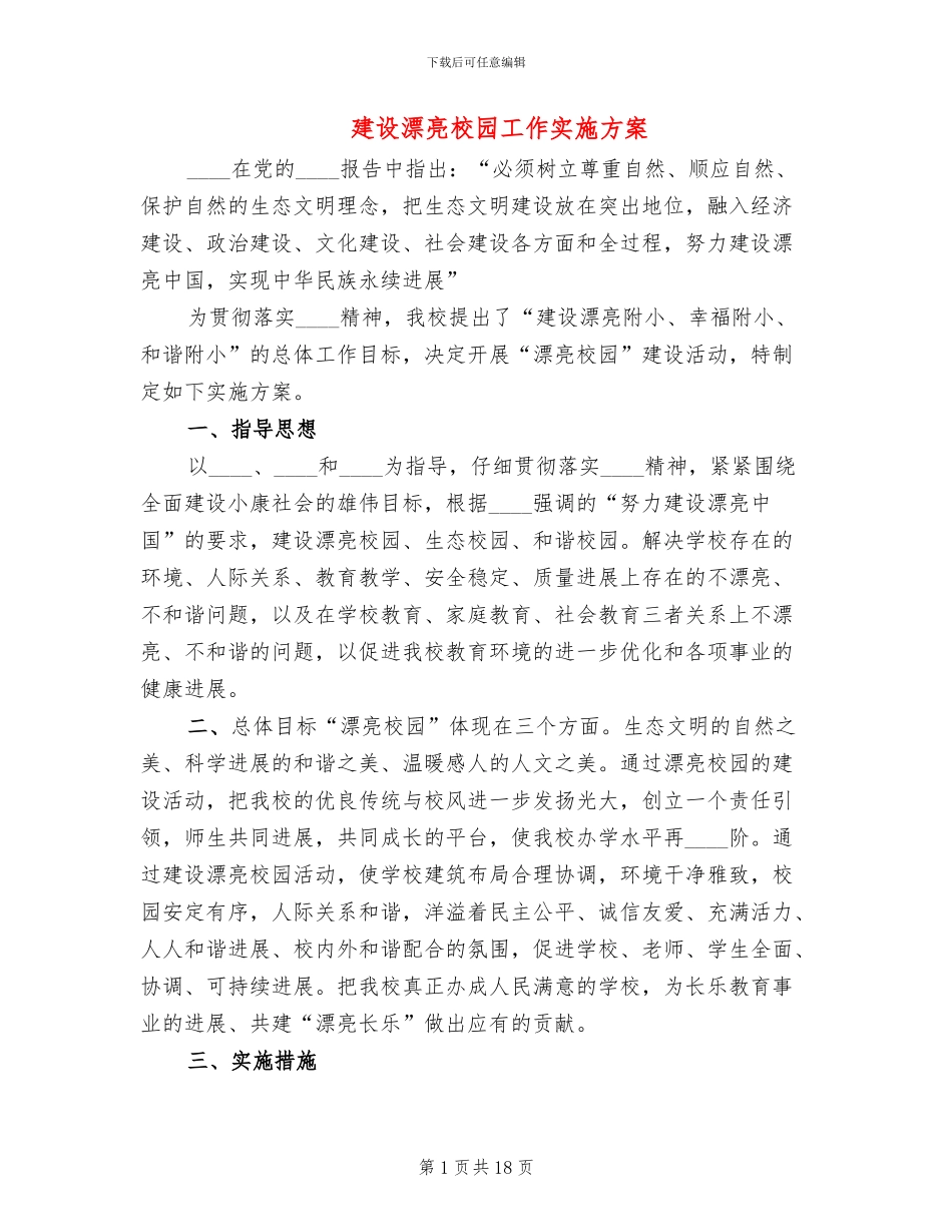 建设美丽校园工作实施方案_第1页
