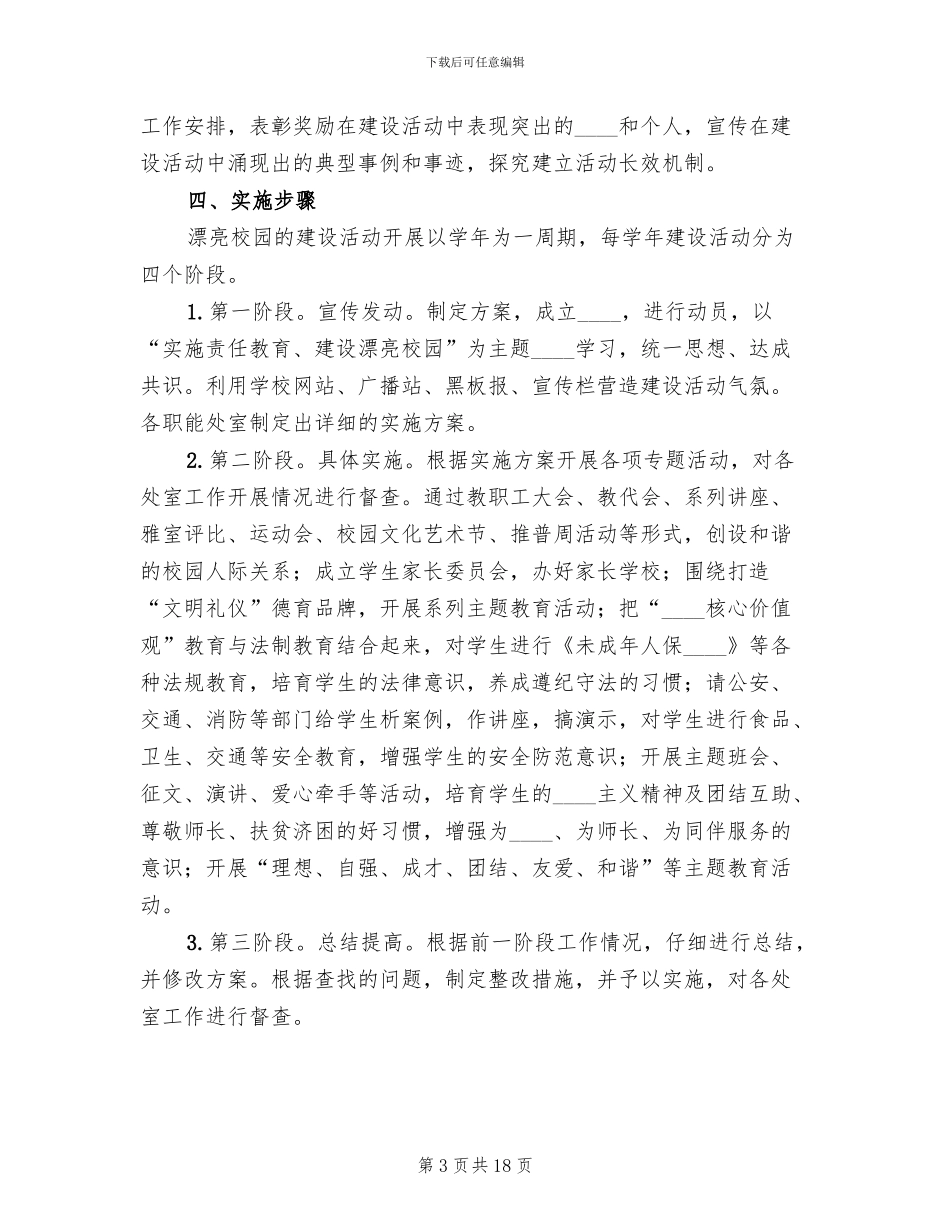 建设美丽校园工作实施方案_第3页