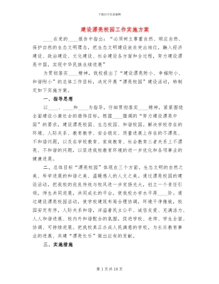 建设美丽校园工作实施方案