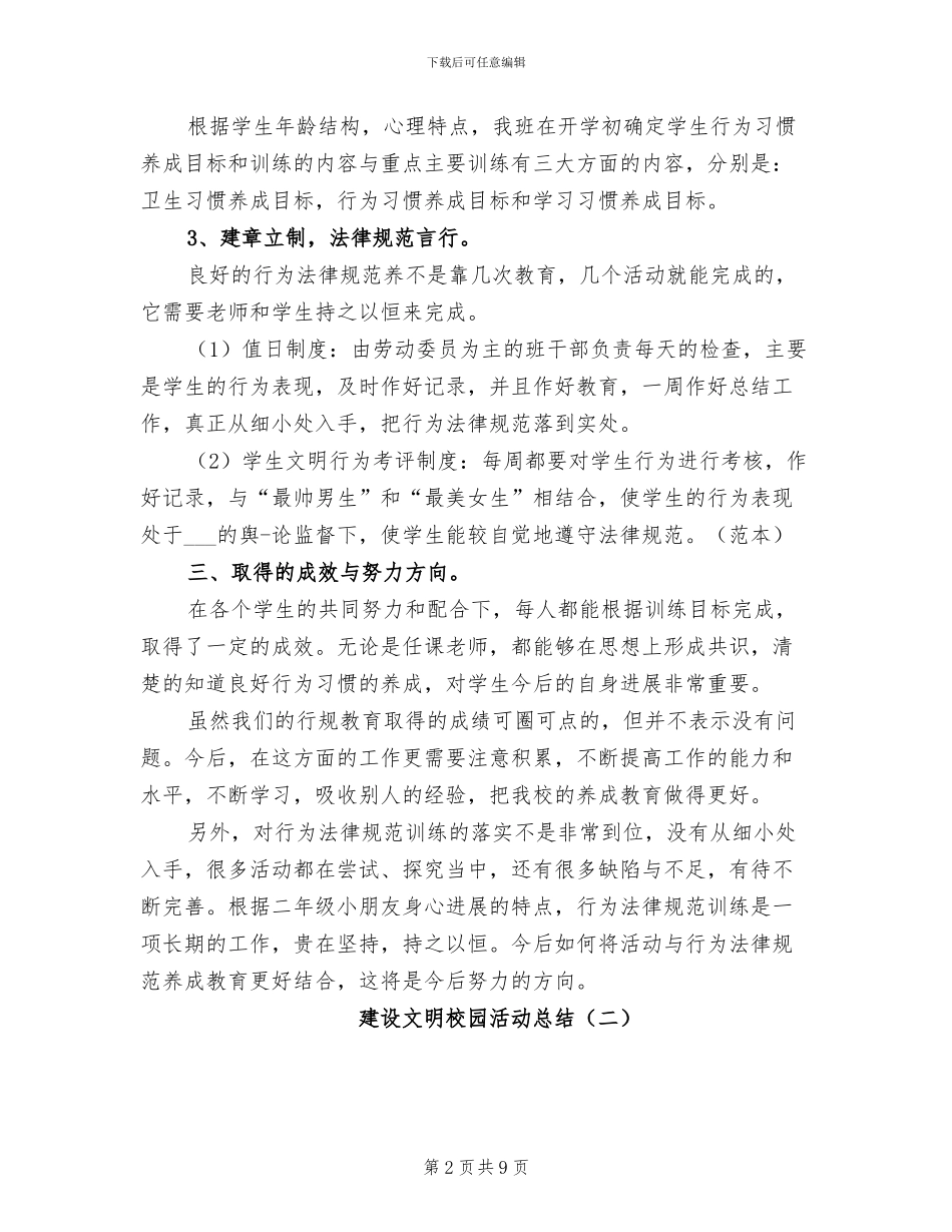 建设文明校园活动总结2024年_第2页