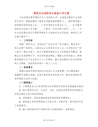 建设行业消防安全检查工作方案