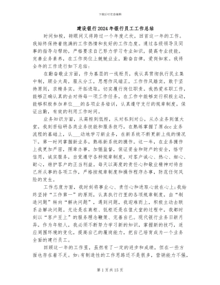 建设银行2024年银行员工工作总结