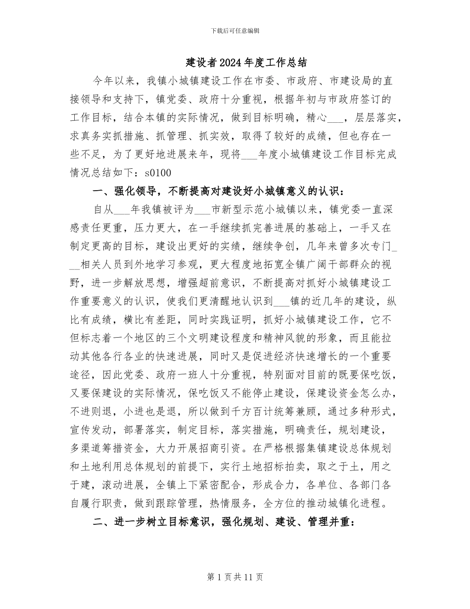 建设者2024年度工作总结_第1页