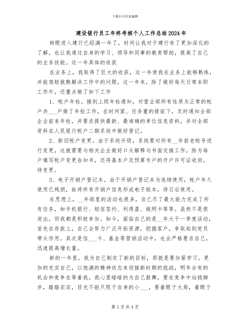 建设银行员工年终考核个人工作总结2024年_第1页