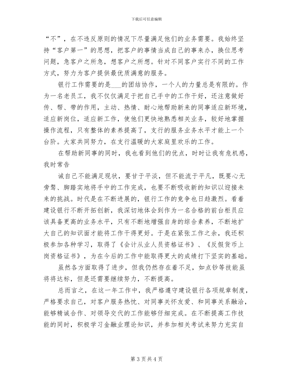 建设银行员工年终考核个人工作总结2024年_第3页