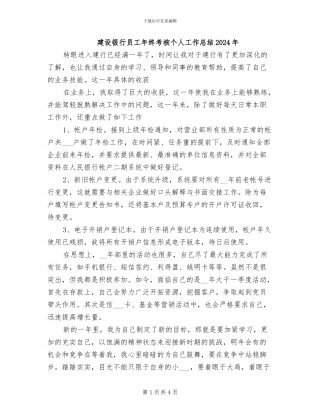 建设银行员工年终考核个人工作总结2024年