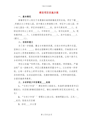 建设项目实施方案(8篇)