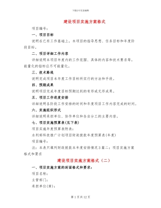 建设项目实施方案格式(7篇)