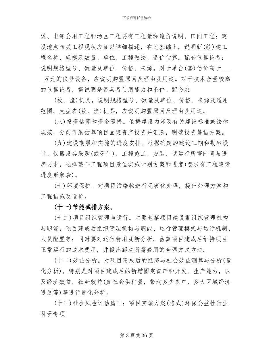 建设项目实施方案格式_第3页