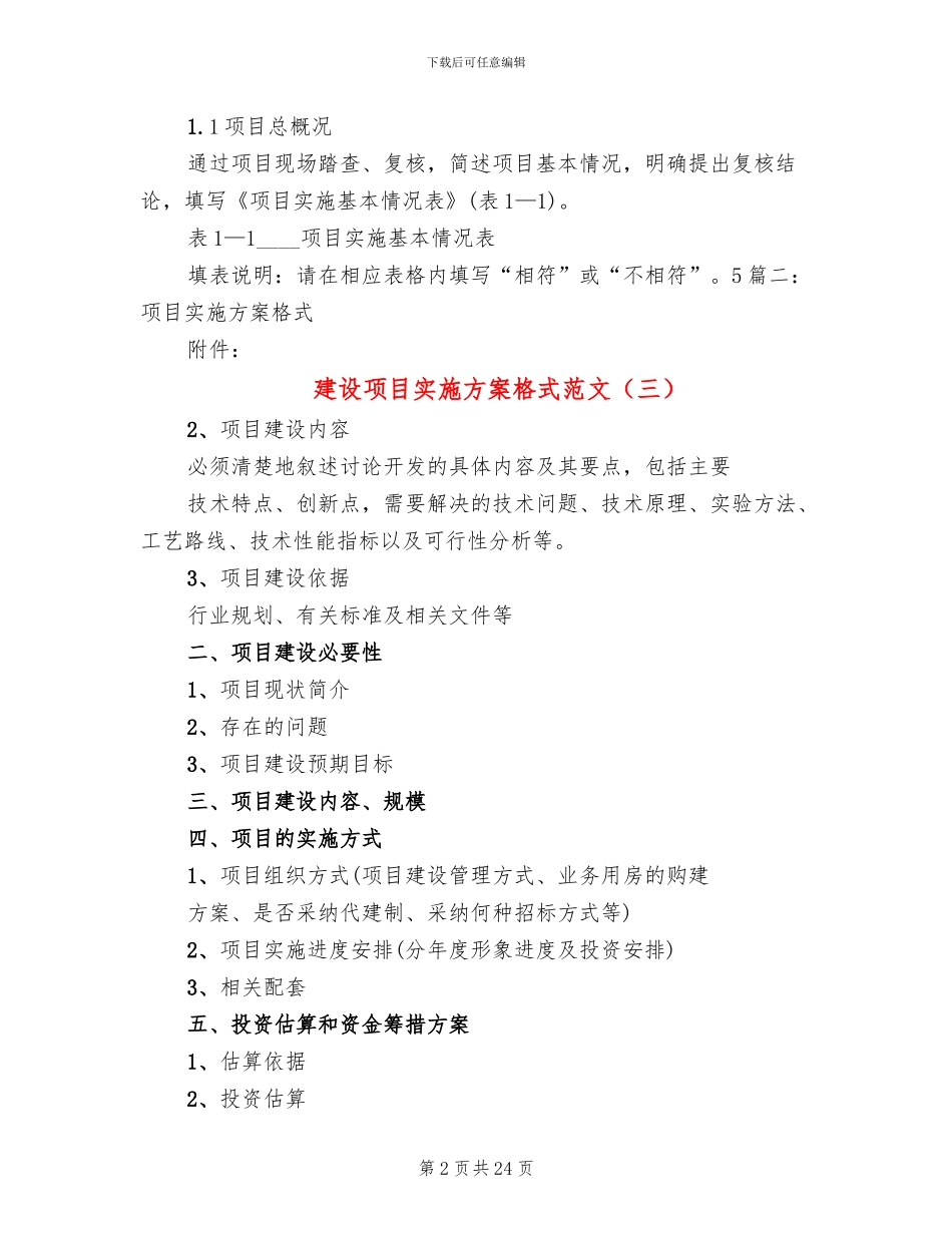 建设项目实施方案格式范文_第2页