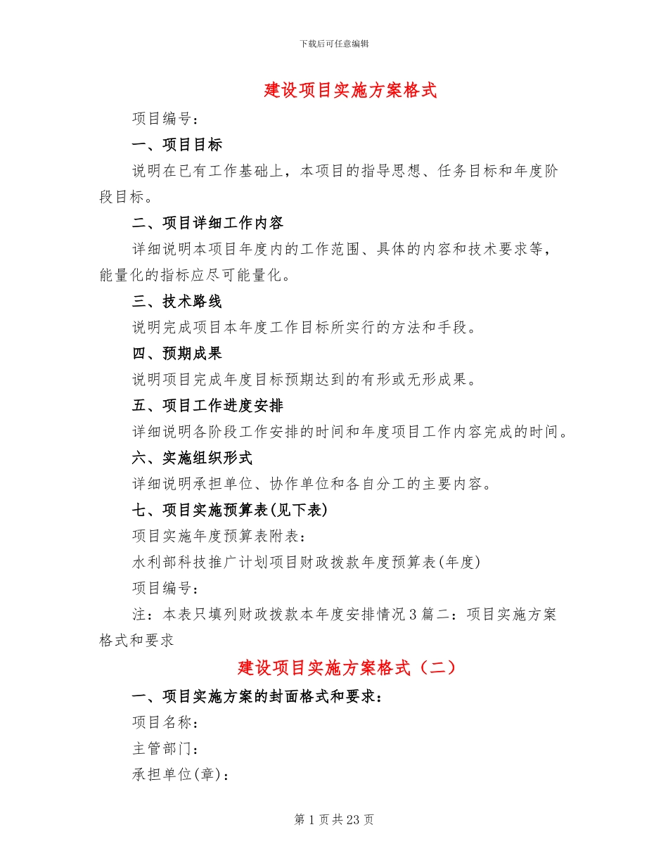 建设项目实施方案格式(8篇)_第1页