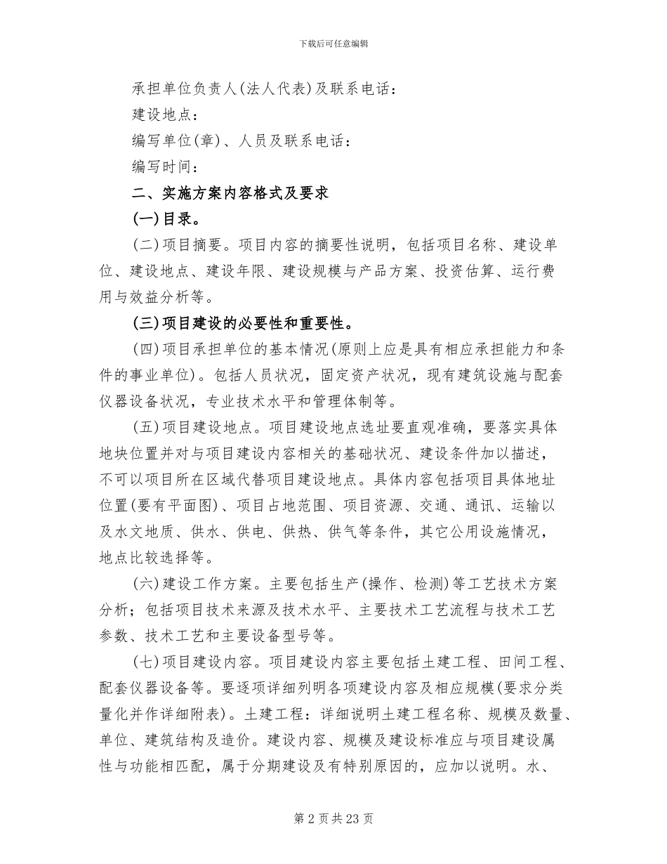 建设项目实施方案格式(8篇)_第2页