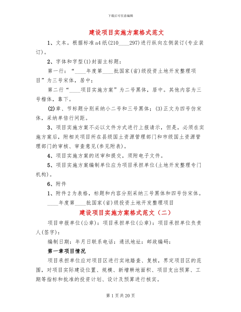 建设项目实施方案格式范文(5篇)_第1页