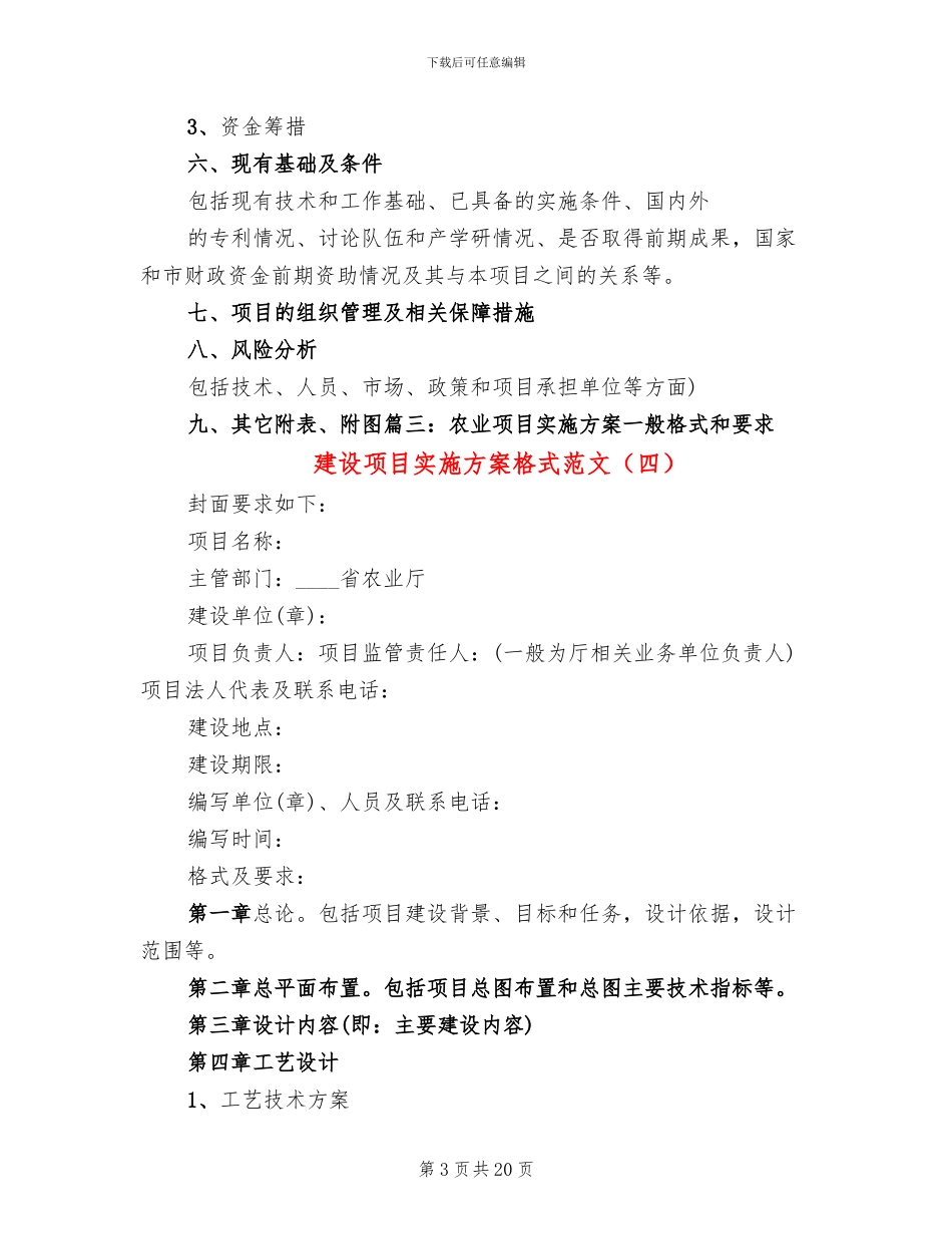 建设项目实施方案格式范文(5篇)_第3页