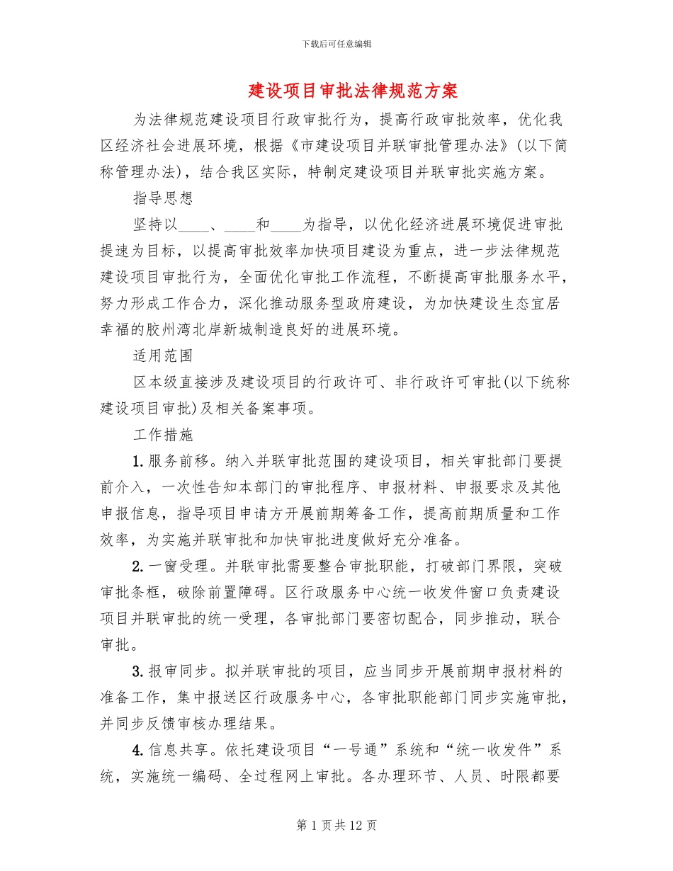 建设项目审批规范方案_第1页