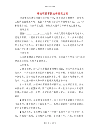建设项目审批规范方案