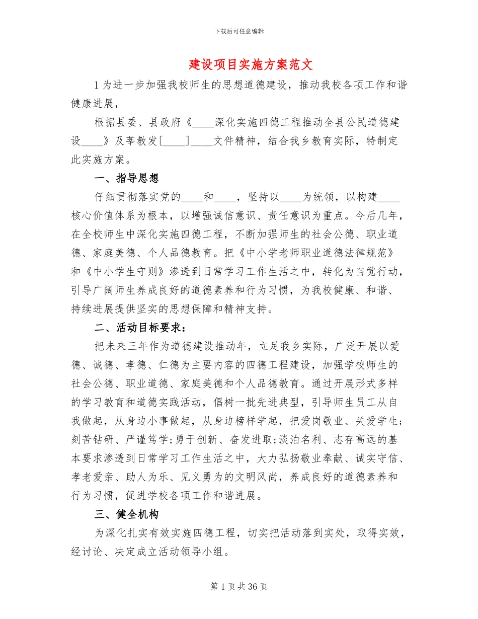 建设项目实施方案范文_第1页